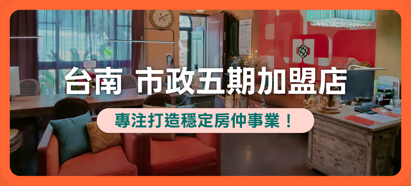 中信房屋台南加盟分享！市政五期加盟店專注打造穩定房仲事業！