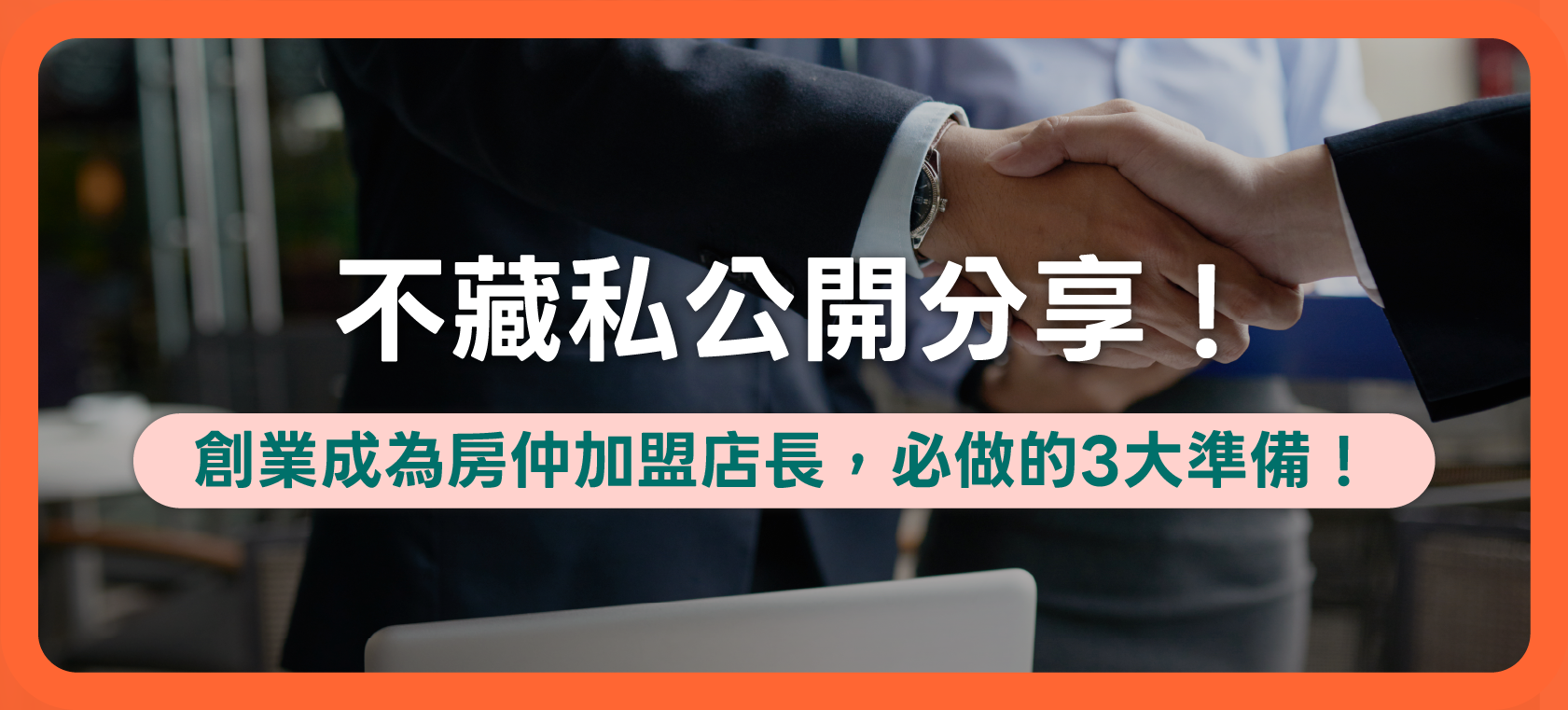不藏私公開分享！創業成為房仲的加盟店長，必做的這3大準備！