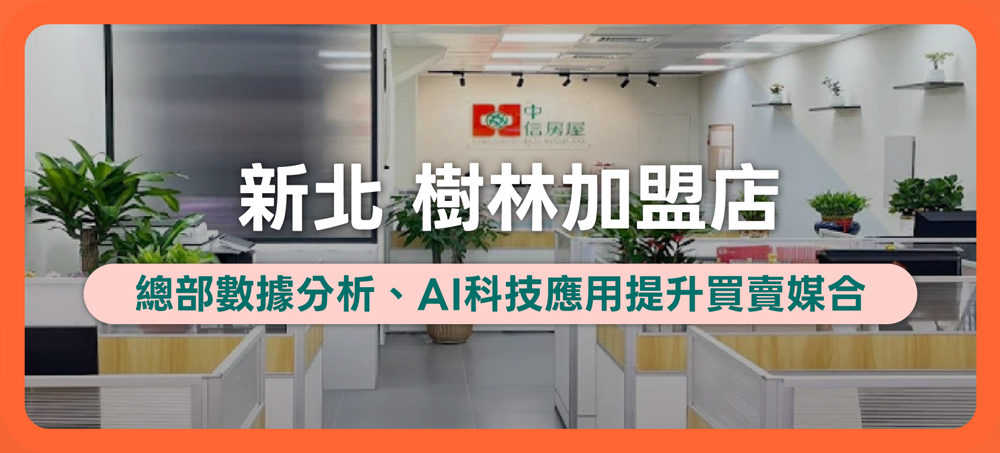 中信房屋樹林加盟店分享：掌握AI科技洞察市場，複製成功模式！