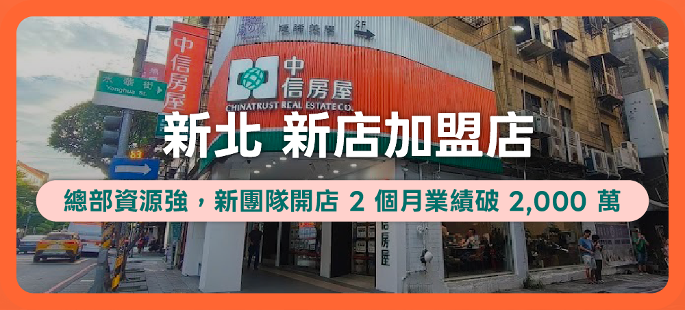 房市熱度升溫！中信房屋新店寶橋加盟店，在最佳地域創造高業績！