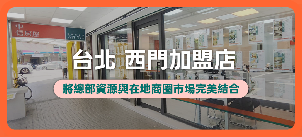 台北西門房仲加盟解析：品牌資源如何轉化為實際成交業績