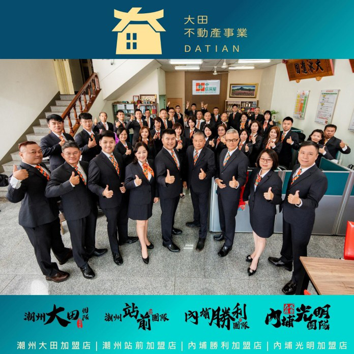 中信房屋加盟成功案例：潮州大田加盟店運用品牌資源帶動業績成長