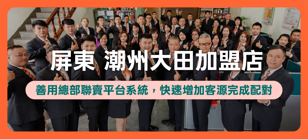 屏東潮州房市場熱度高！中信房屋加盟店分析成功的6大關鍵重點！