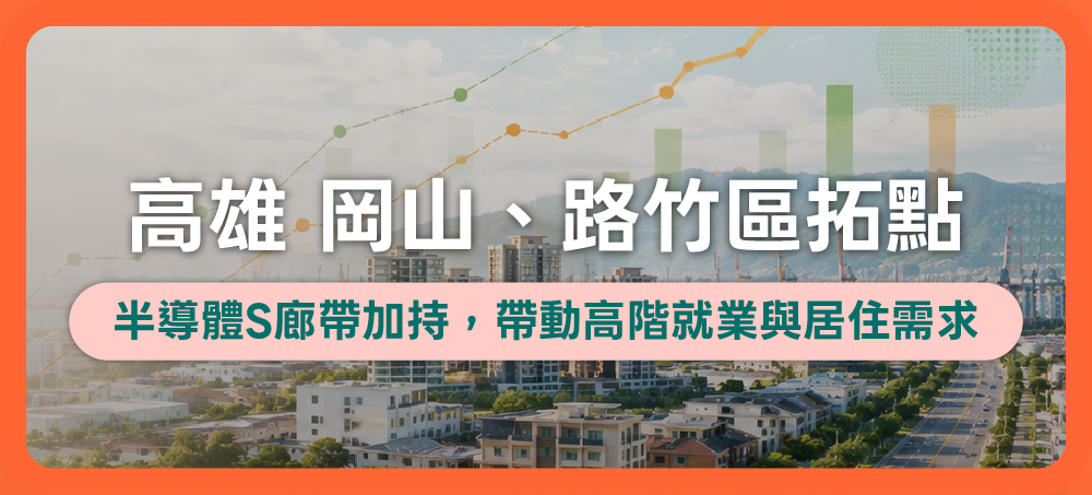 2026高雄岡山、路竹區房市分析：發展動能及高雄房仲加盟佈局策略