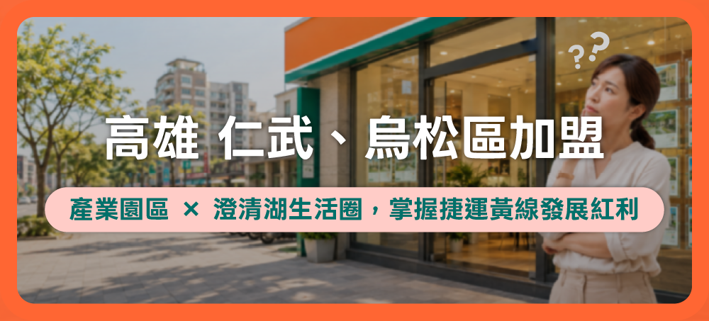 在高雄仁武區、鳥松區加盟房仲好嗎？中信房屋3分鐘解析房市場！