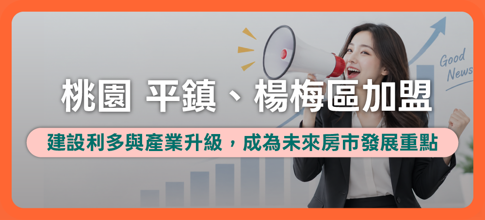 在桃園平鎮、楊梅區加盟房仲好嗎？2026房市趨勢、房價及發展分析！