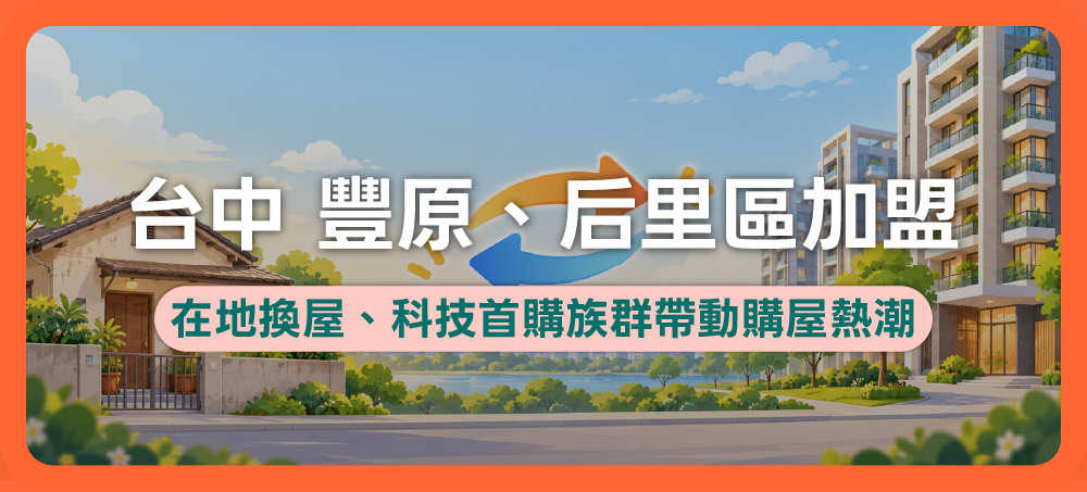 在台中豐原區＆后里區買房好嗎？專業房仲解析房市熱度、優勢與發展！