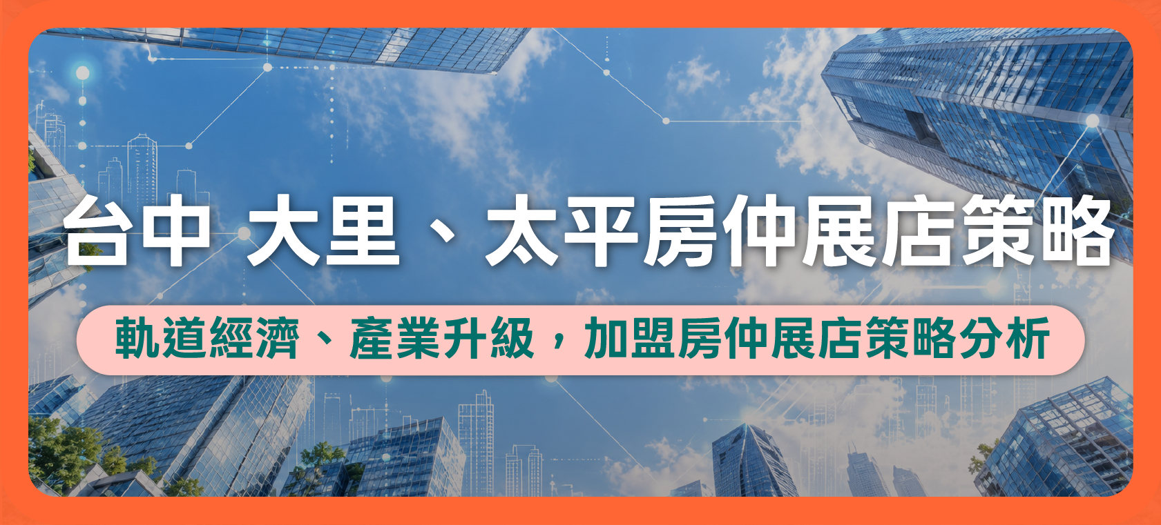 2026台中大里、太平房仲加盟指南：人口趨勢、房價與交易量分析！