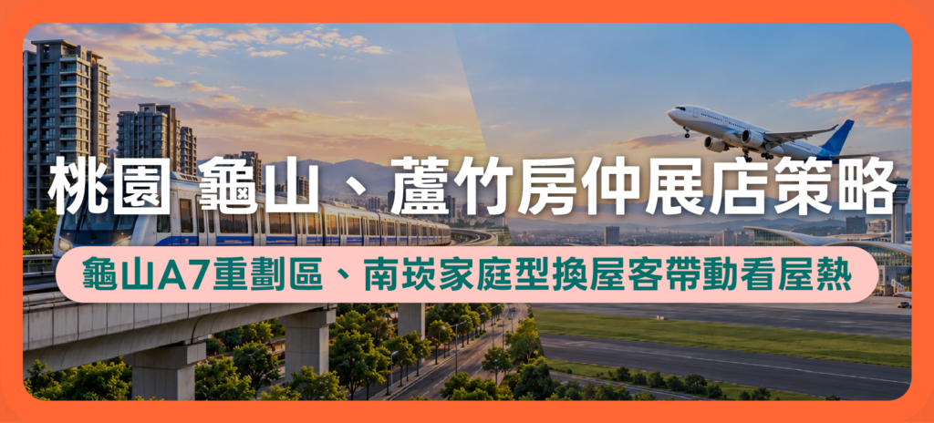 現在還能在桃園加盟房仲嗎?2026龜山區、蘆竹區房市場完整分析