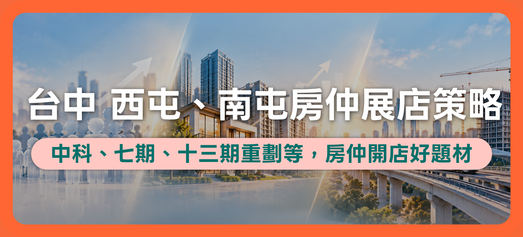台中西屯區＆南屯區加盟房仲好嗎？5分鐘看房價與獲利關鍵！