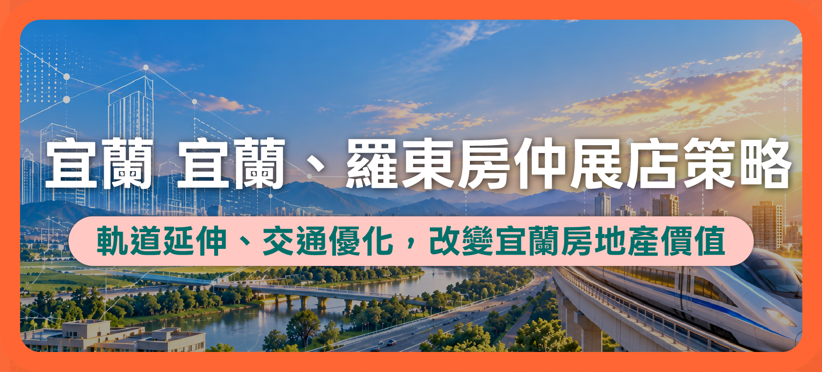 轉招店東必看！2026在宜蘭加盟房仲品牌，一定要知道的5大重點！